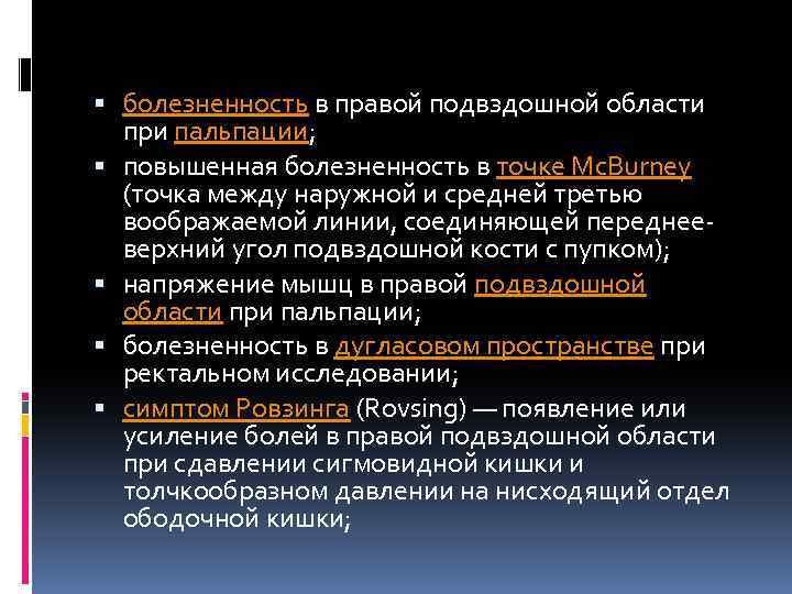  болезненность в правой подвздошной области при пальпации; повышенная болезненность в точке Mc. Burney