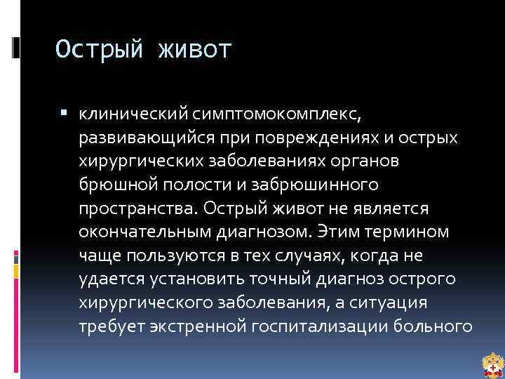 Острый живот клинический симптомокомплекс, развивающийся при повреждениях и острых хирургических заболеваниях органов брюшной полости