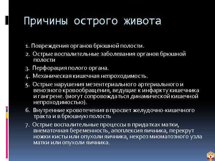 Причины острого живота 1. Повреждения органов брюшной полости. 2. Острые воспалительные заболевания органов брюшной