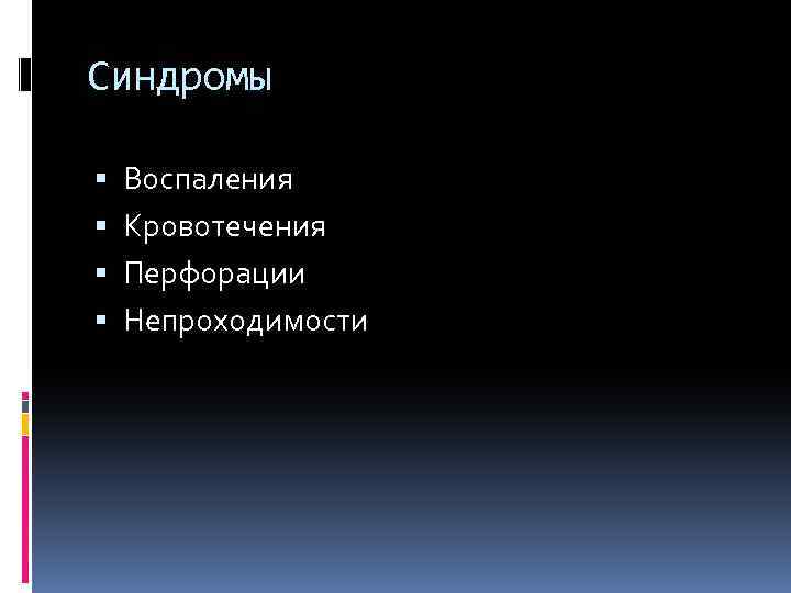 Синдромы Воспаления Кровотечения Перфорации Непроходимости 