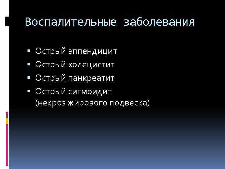 Воспалительные заболевания Острый аппендицит Острый холецистит Острый панкреатит Острый сигмоидит (некроз жирового подвеска) 