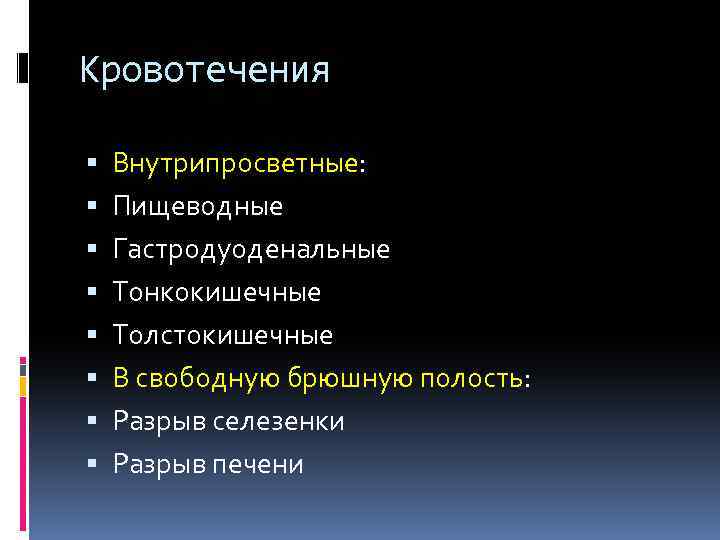 Кровотечения Внутрипросветные: Пищеводные Гастродуоденальные Тонкокишечные Толстокишечные В свободную брюшную полость: Разрыв селезенки Разрыв печени