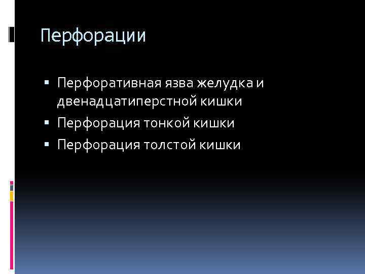 Перфорации Перфоративная язва желудка и двенадцатиперстной кишки Перфорация тонкой кишки Перфорация толстой кишки 