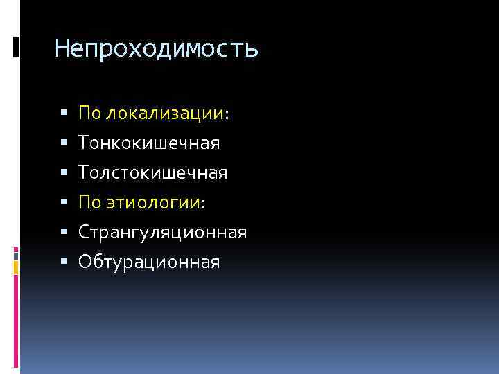 Непроходимость По локализации: Тонкокишечная Толстокишечная По этиологии: Странгуляционная Обтурационная 