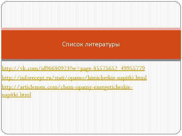 Список литературы http: //vk. com/id 96680923? w=page-85575652_49955779 http: //inforecept. ru/stati/opasno/himicheskie-napitki. html http: //articlemen. com/chem-opasny-energeticheskienapitki.