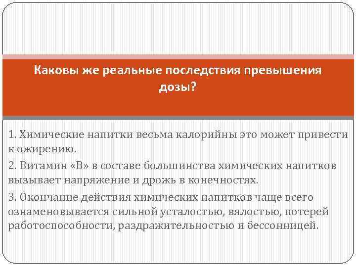 Каковы же реальные последствия превышения дозы? 1. Химические напитки весьма калорийны это может привести