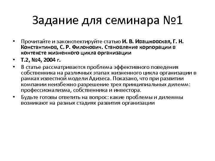 Задание для семинара № 1 • Прочитайте и законспектируйте статью И. В. Ивашковская, Г.