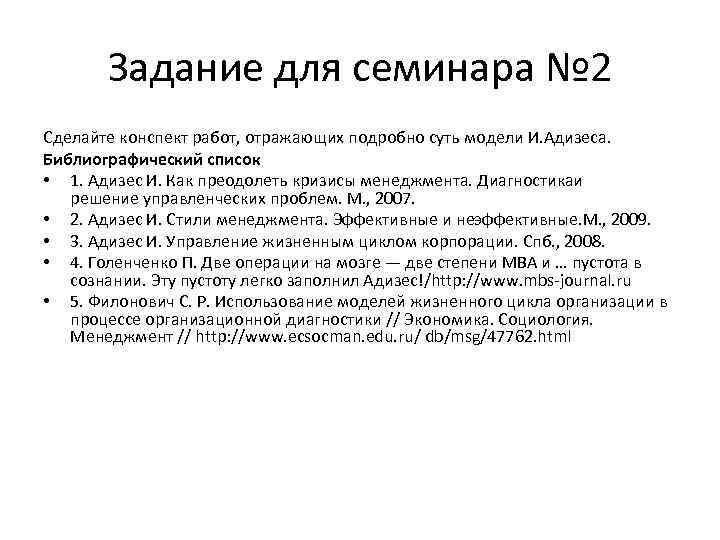 Задание для семинара № 2 Сделайте конспект работ, отражающих подробно суть модели И. Адизеса.