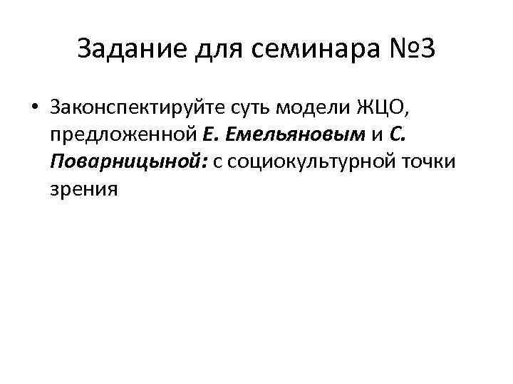 Задание для семинара № 3 • Законспектируйте суть модели ЖЦО, предложенной Е. Емельяновым и