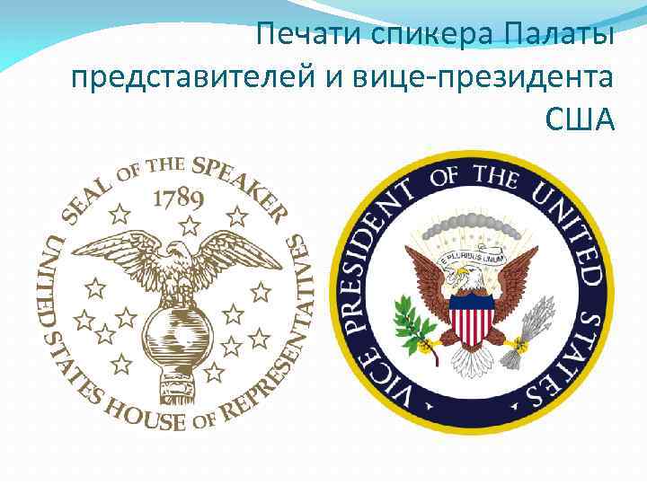 Печати спикера Палаты представителей и вице-президента США 