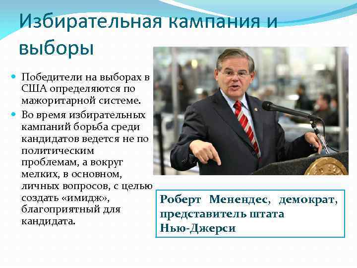 Избирательная кампания и выборы Победители на выборах в США определяются по мажоритарной системе. Во