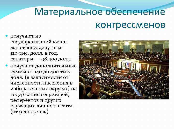 Материальное обеспечение конгрессменов получают из государственной казны жалованье: депутаты — 120 тыс. долл. в