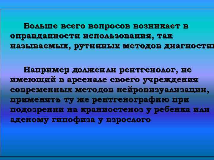 Больше всего вопросов возникает в оправданности использования, так называемых, рутинных методов диагностик Например должен