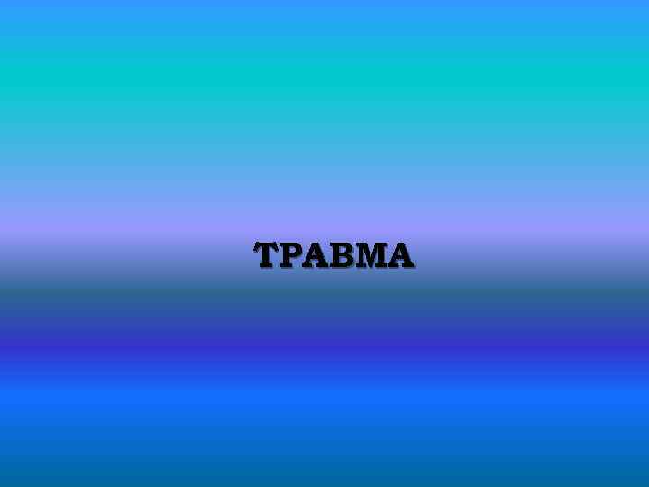 ТРАВМА 