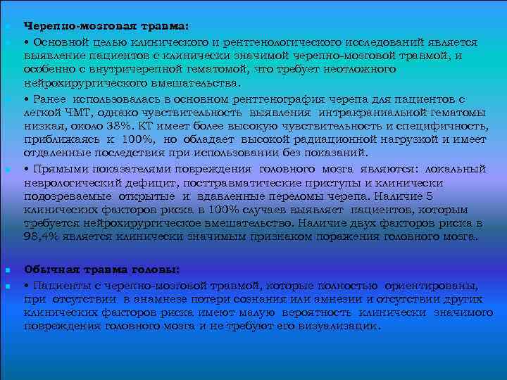 n n n Черепно-мозговая травма: • Основной целью клинического и рентгенологического исследований является выявление