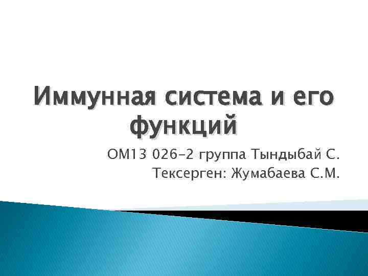 Иммунная система и его функций ОМ 13 026 -2 группа Тындыбай С. Тексерген: Жумабаева