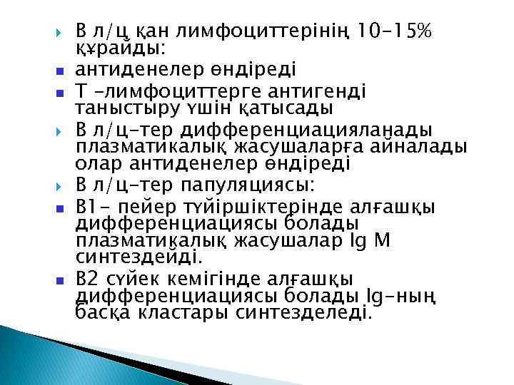  В л/ц қан лимфоциттерінің 10 -15% құрайды: антиденелер өндіреді Т –лимфоциттерге антигенді таныстыру