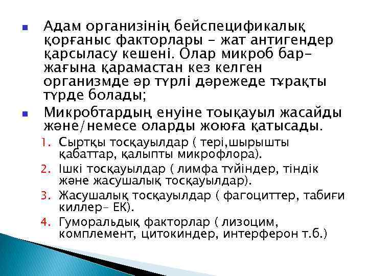  Адам организінің бейспецификалық қорғаныс факторлары - жат антигендер қарсыласу кешені. Олар микроб баржағына