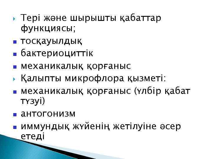  Тері және шырышты қабаттар функциясы; тосқауылдық бактериоциттік механикалық қорғаныс Қалыпты микрофлора қызметі: механикалық