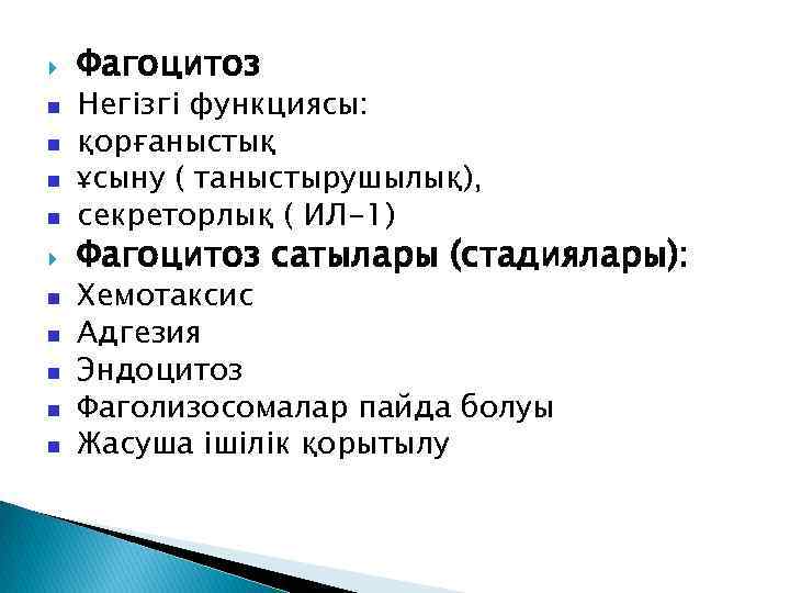  Фагоцитоз Негізгі функциясы: қорғаныстық ұсыну ( таныстырушылық), секреторлық ( ИЛ-1) Фагоцитоз сатылары (стадиялары):