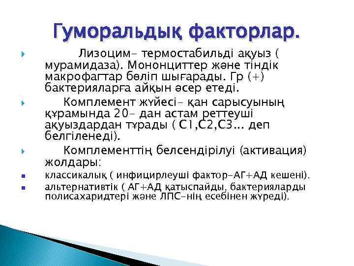 Гуморальдық факторлар. Лизоцим- термостабильді ақуыз ( мурамидаза). Мононциттер және тіндік макрофагтар бөліп шығарады. Гр