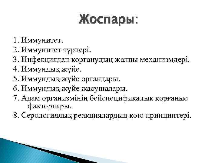 Жоспары: 1. Иммунитет. 2. Иммунитет түрлері. 3. Инфекциядан қорғанудың жалпы механизмдері. 4. Иммундық жүйе.