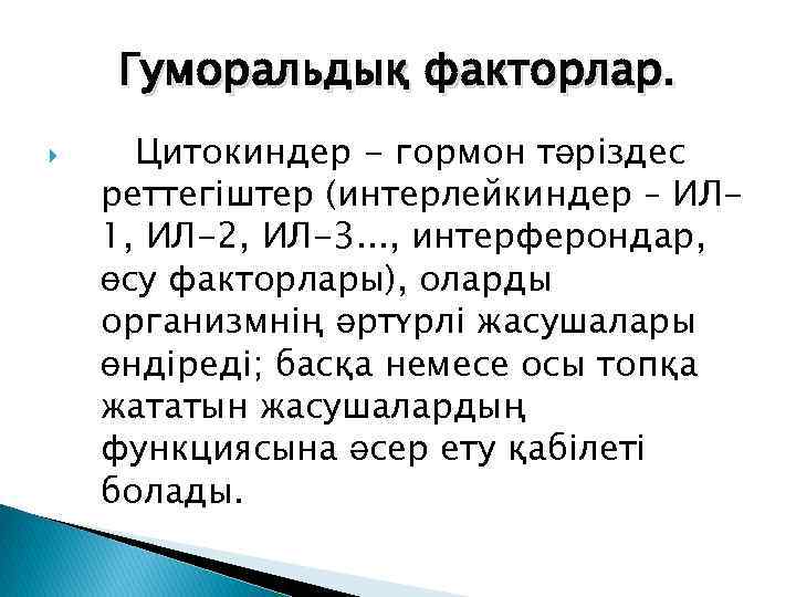 Гуморальдық факторлар. Цитокиндер - гормон тәріздес реттегіштер (интерлейкиндер – ИЛ 1, ИЛ-2, ИЛ-3. .