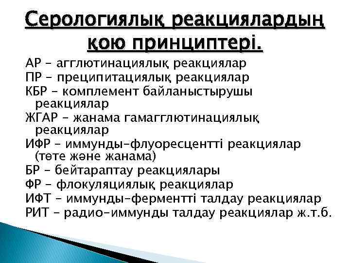 Серологиялық реакциялардың қою принциптері. АР - агглютинациялық реакциялар ПР - преципитациялық реакциялар КБР -