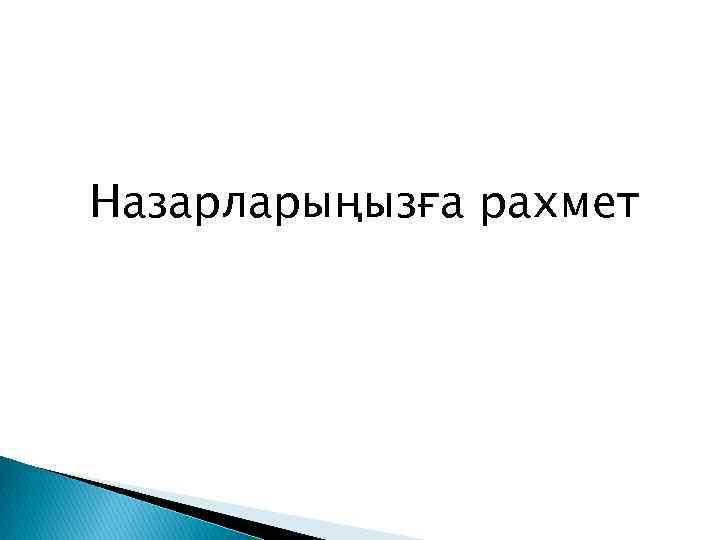 Назарларыңызға рахмет 