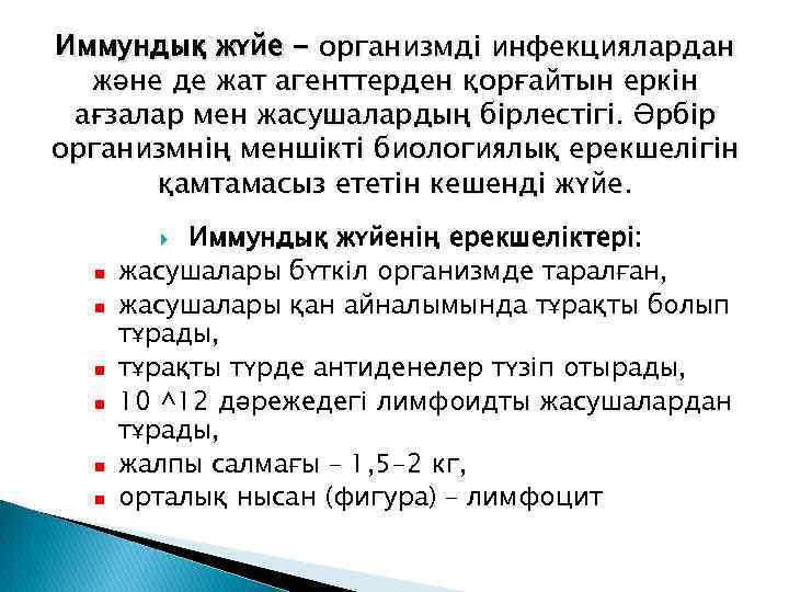 Иммундық жүйе - организмді инфекциялардан және де жат агенттерден қорғайтын еркін ағзалар мен жасушалардың