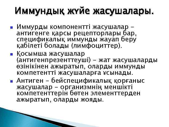 Иммундық жүйе жасушалары. Иммурды компонентті жасушалар антигенге қарсы рецепторлары бар, спецификалық иммунды жауап беру