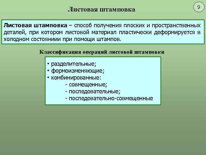 Листовая штамповка 9 Листовая штамповка – способ получения плоских и пространственных деталей, при котором