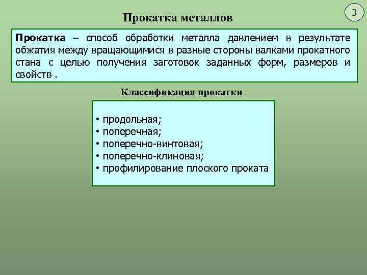 Прокатка металлов Прокатка – способ обработки металла давлением в результате обжатия между вращающимися в