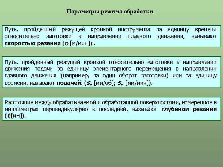 Параметры режима. Параметры режима обработки. Назовите параметры режима. Параметры режима и параметры системы. Основные способы определения параметров режима.