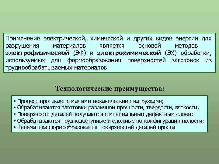 Применение электрической, химической и других видов энергии для разрушения материалов является основой методов электрофизической