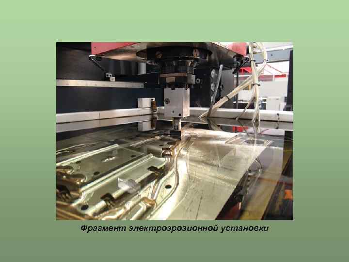 Фрагмент электроэрозионной установки 