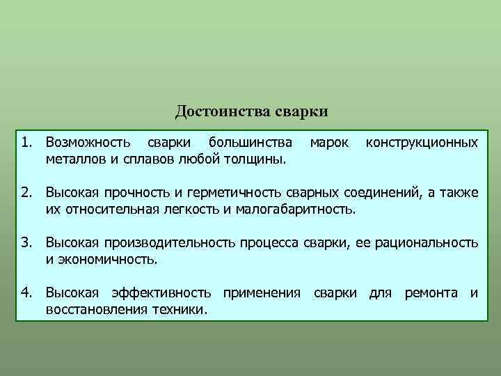 Достоинства сварки 1. Возможность сварки большинства металлов и сплавов любой толщины. марок конструкционных 2.
