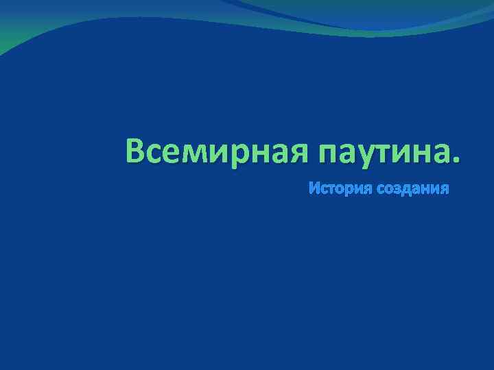 Всемирная паутина. История создания 
