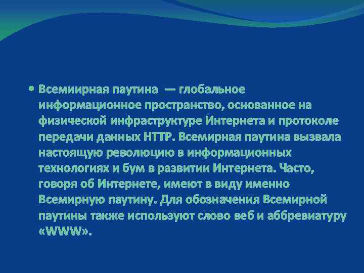  Всемиирная паутина — глобальное информационное пространство, основанное на физической инфраструктуре Интернета и протоколе
