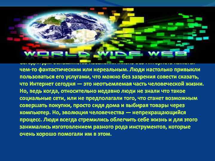  Сегодня для большинства населения жизнь без Интернета кажется чем-то фантастическим или нереальным. Люди