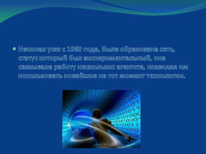  Начиная уже с 1969 года, была образована сеть, статус который был экспериментальный, она