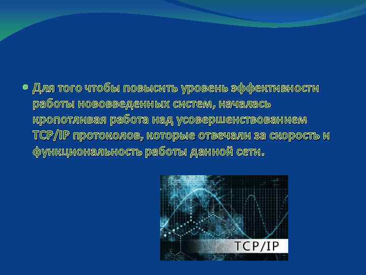  Для того чтобы повысить уровень эффективности работы нововведенных систем, началась кропотливая работа над