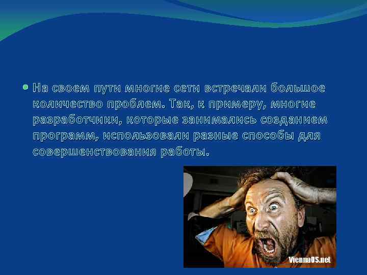  На своем пути многие сети встречали большое количество проблем. Так, к примеру, многие