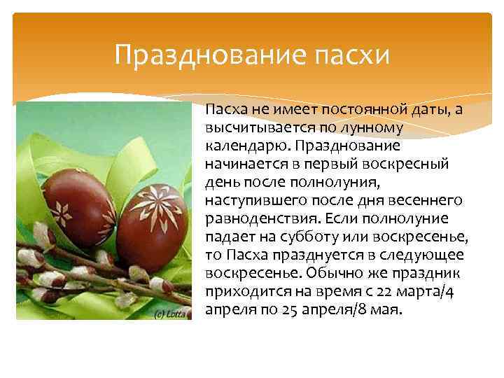 Празднование пасхи Пасха не имеет постоянной даты, а высчитывается по лунному календарю. Празднование начинается