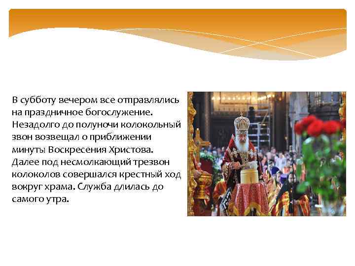 В субботу вечером все отправлялись на праздничное богослужение. Незадолго до полуночи колокольный звон возвещал