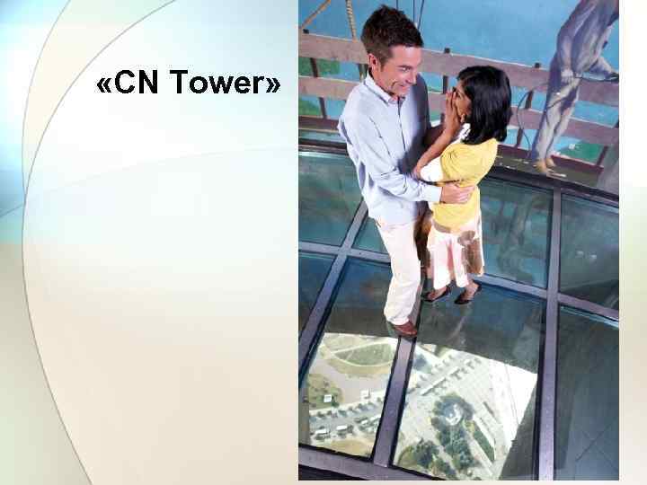  «CN Tower» 