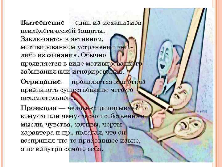 Вытеснение — один из механизмов психологической защиты. Заключается в активном, мотивированном устранении чеголибо из