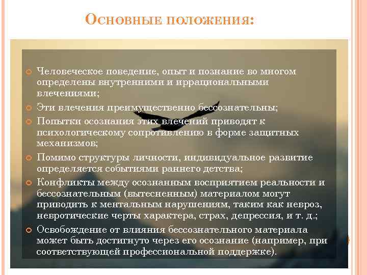 ОСНОВНЫЕ ПОЛОЖЕНИЯ: Человеческое поведение, опыт и познание во многом определены внутренними и иррациональными влечениями;