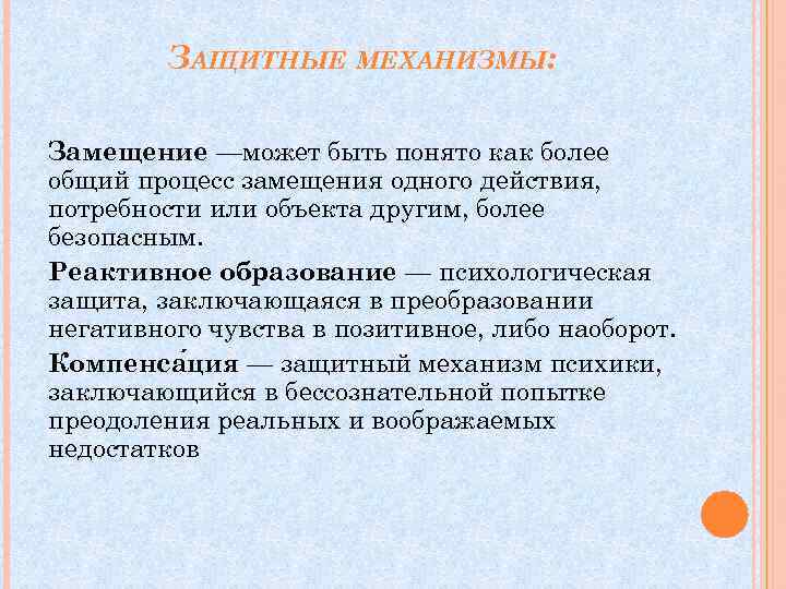 ЗАЩИТНЫЕ МЕХАНИЗМЫ: Замещение —может быть понято как более общий процесс замещения одного действия, потребности