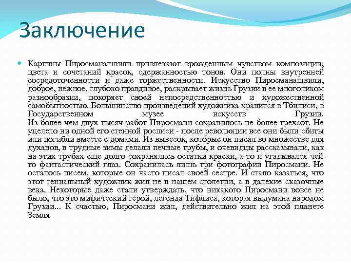 Заключение Картины Пиросманашвили привлекают врожденным чувством композиции, цвета и сочетаний красок, сдержанностью тонов. Они